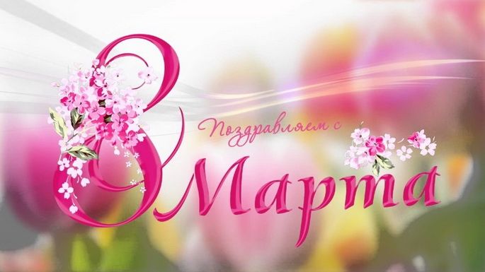 8 марта в ресторане "Волга-Волга /Гинза проджект" 